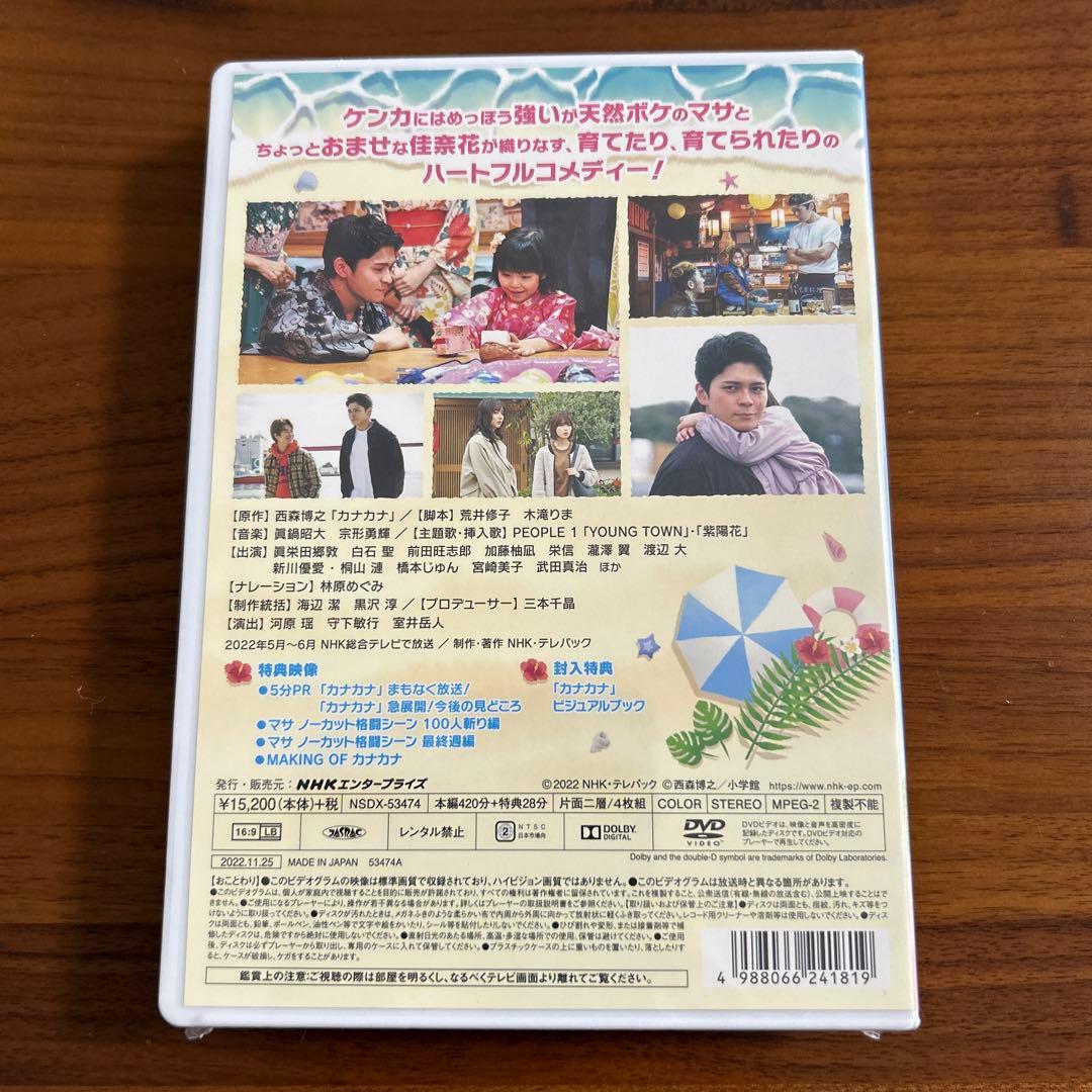 カナカナ〈DVD4枚組〉　NHK VIDEO 眞栄田郷敦