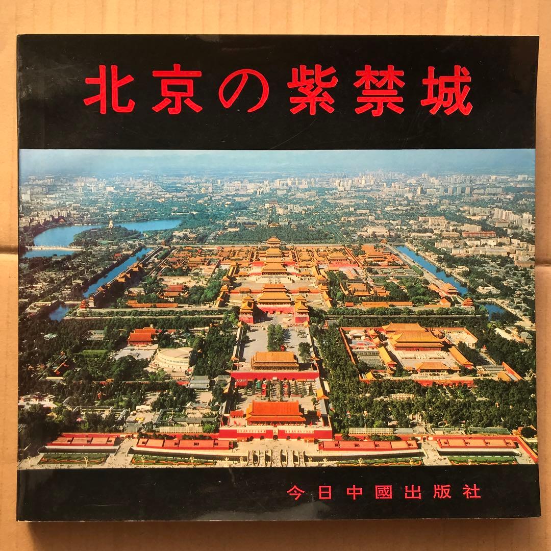 【値下げ】北京の紫禁城　初版　希少品　中国　古建築群　古代芸術博物館　歴史資料