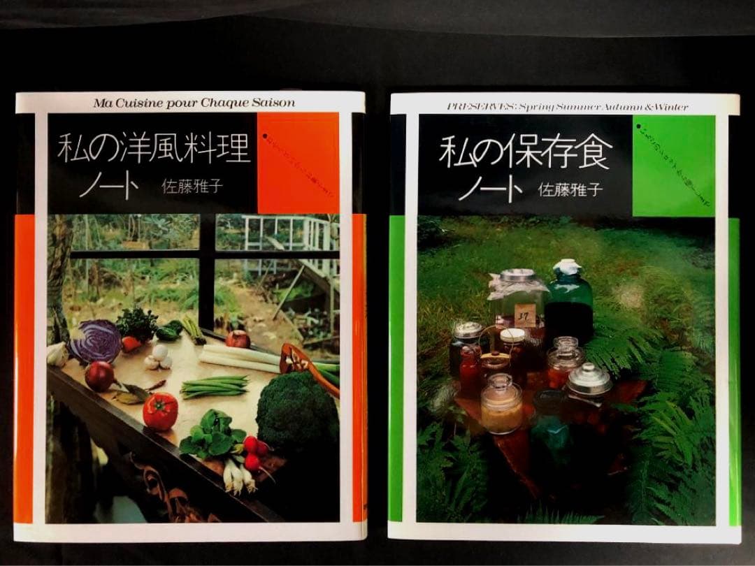 私の洋風料理ノート　/　私の保存食ノート 佐藤雅子著 2冊セット