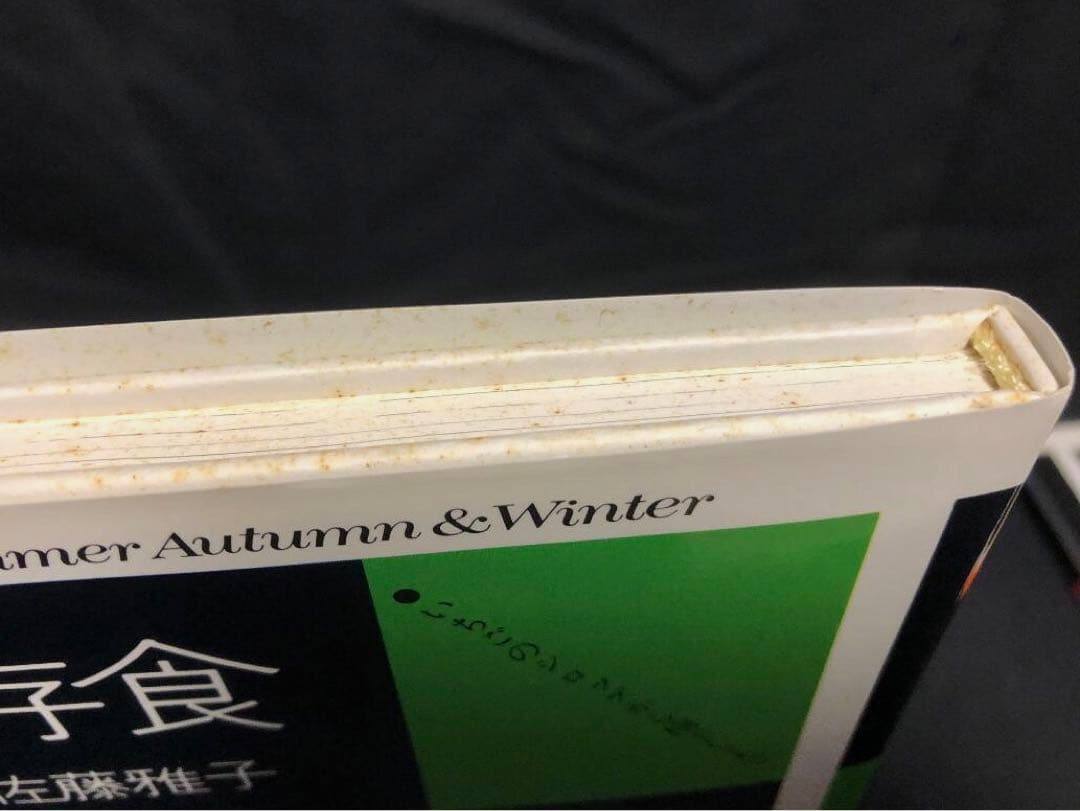 私の洋風料理ノート　/　私の保存食ノート 佐藤雅子著 2冊セット