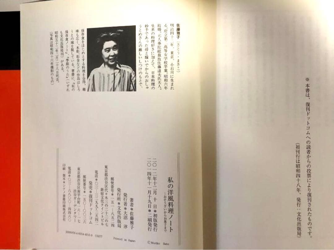 私の洋風料理ノート　/　私の保存食ノート 佐藤雅子著 2冊セット