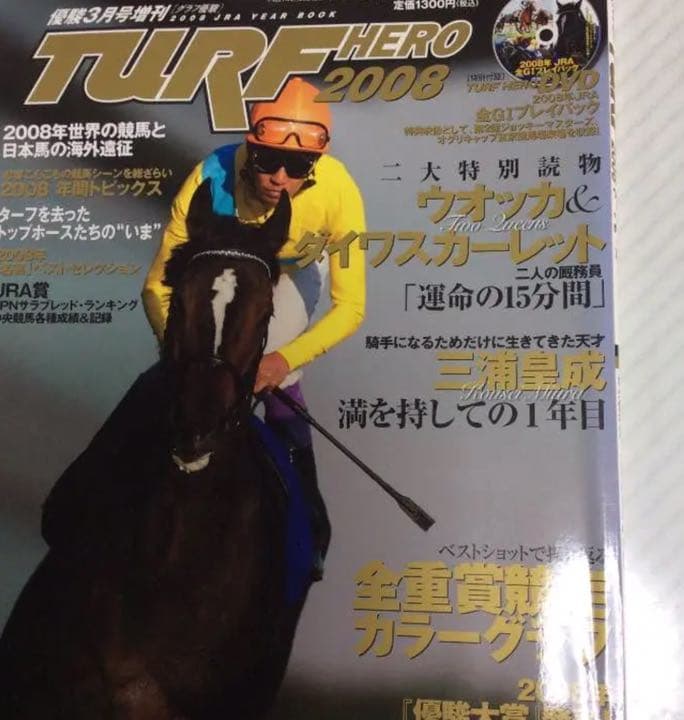 2008年   ターフヒーロー   ウオッカ＆ダイワスカーレット
