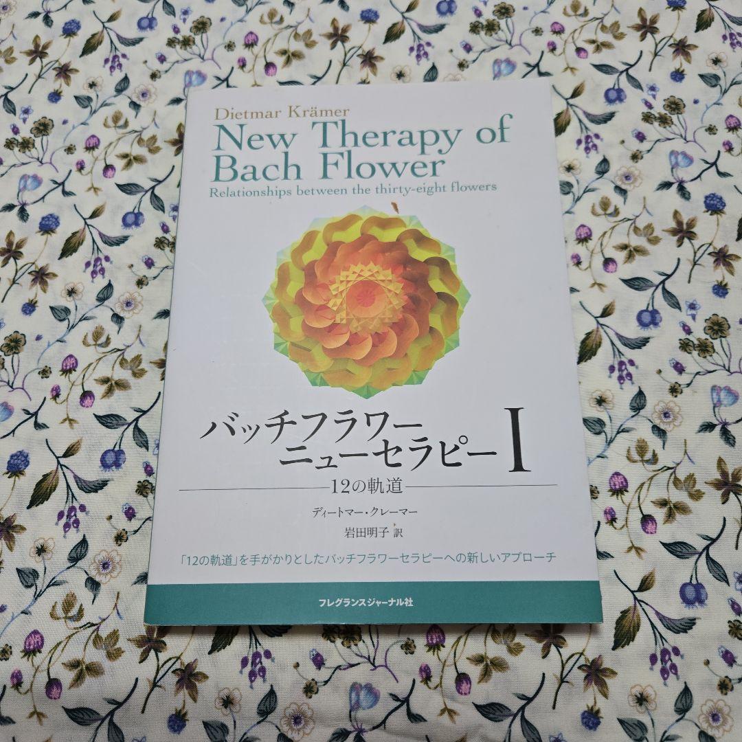 バッチフラワーニューセラピー　Ⅰ