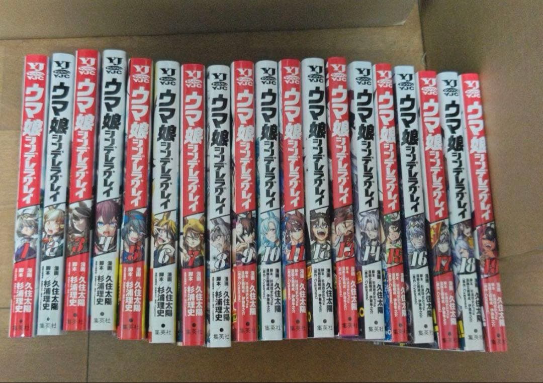 【美品】1-19巻（既出全巻）ウマ娘　シンデレラグレイ　全巻　セット