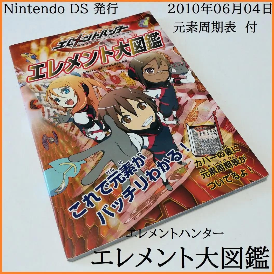 エレメントハンター エレメント大図鑑 元素周期表 ニンテンドー DS バンダイ
