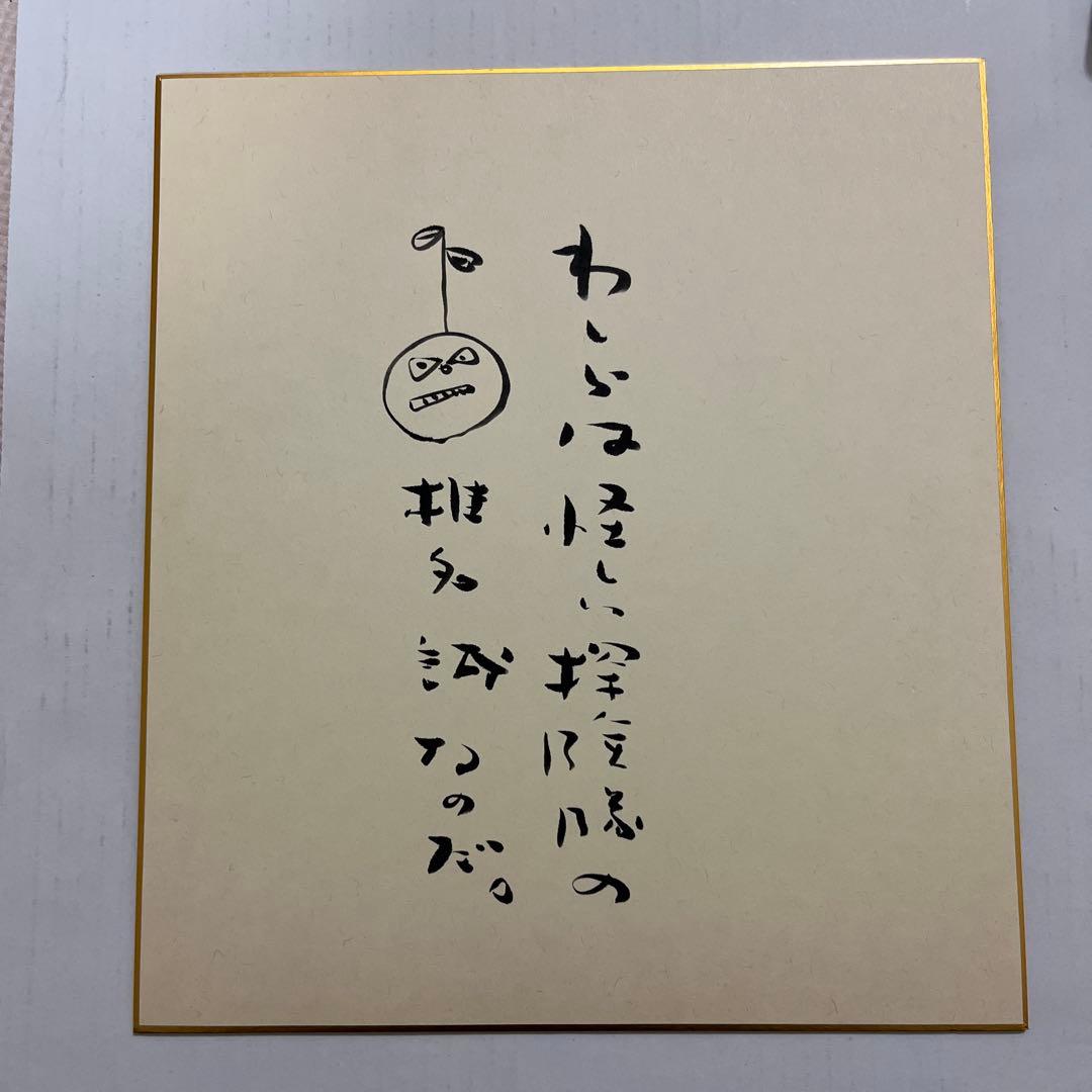 椎名誠　標語　イラスト入り　直筆サイン色紙