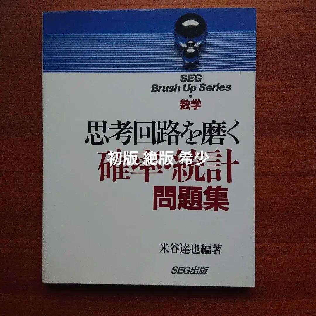 SEG 数学 思考回路を磨く 確率・統計問題集 米谷達也 #東大 #京大#医学部