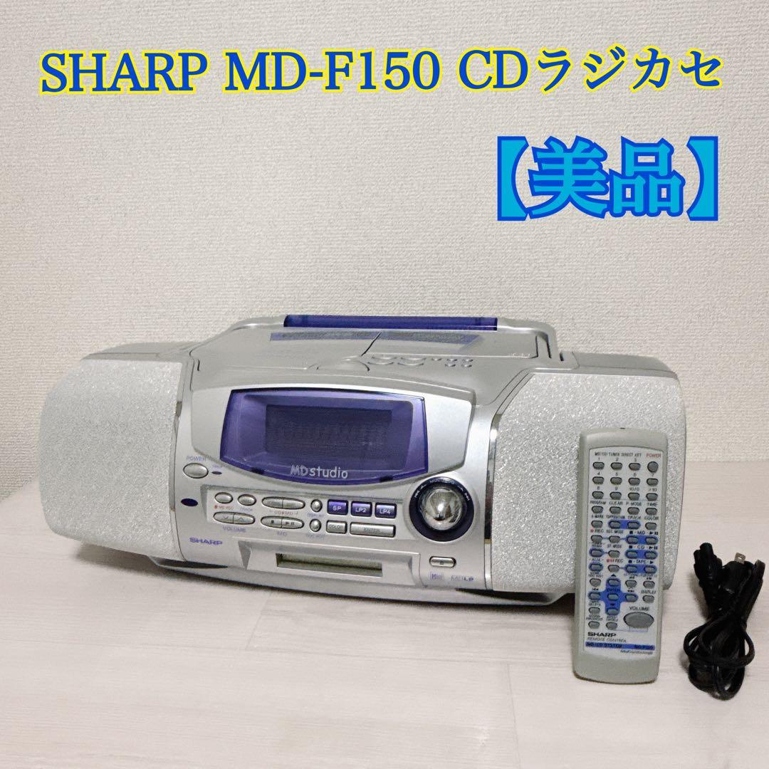 2356【SHARP】 MD MD-F150 CDラジカセ 動作品