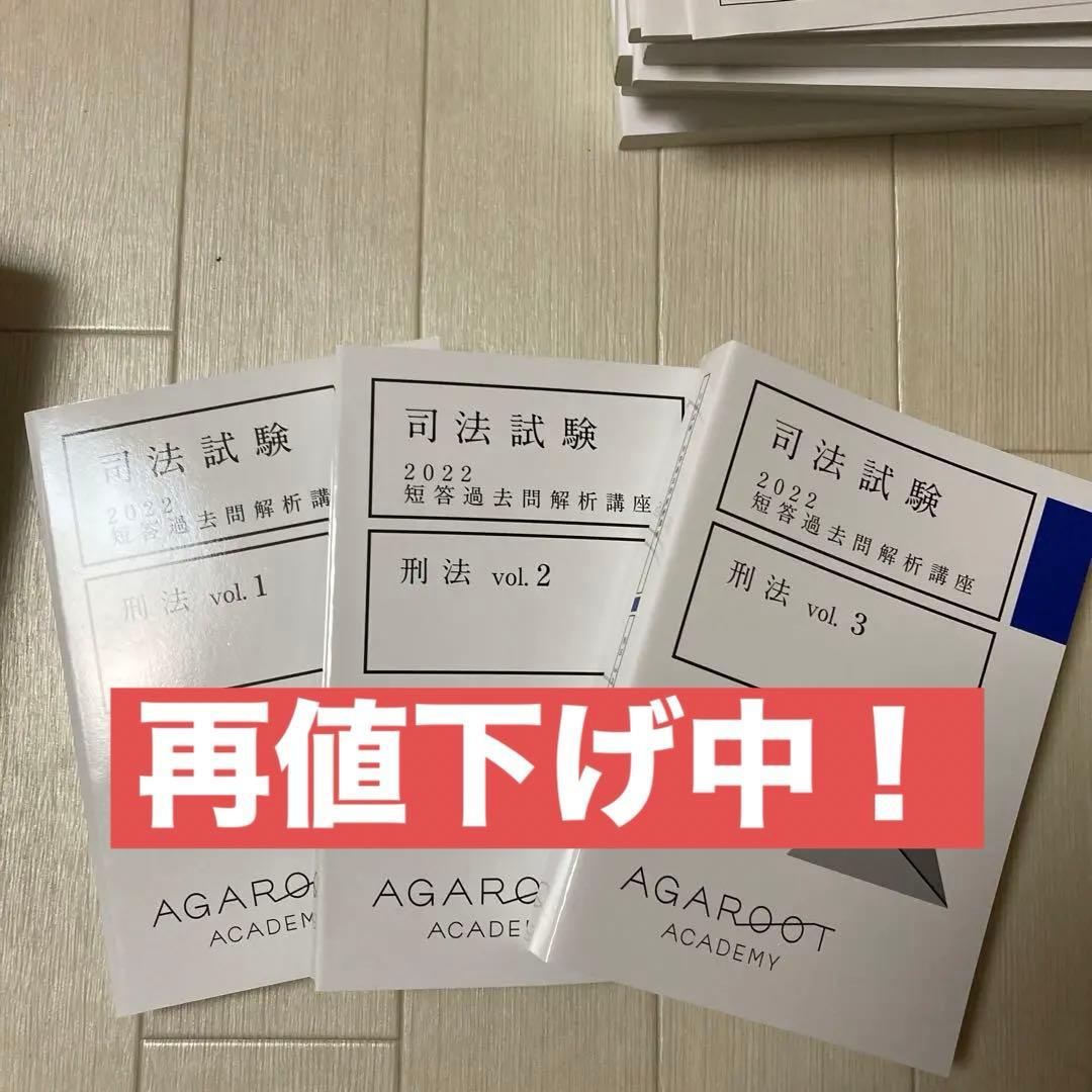 アガルート　司法試験2022 短答過去問解析講座　刑法