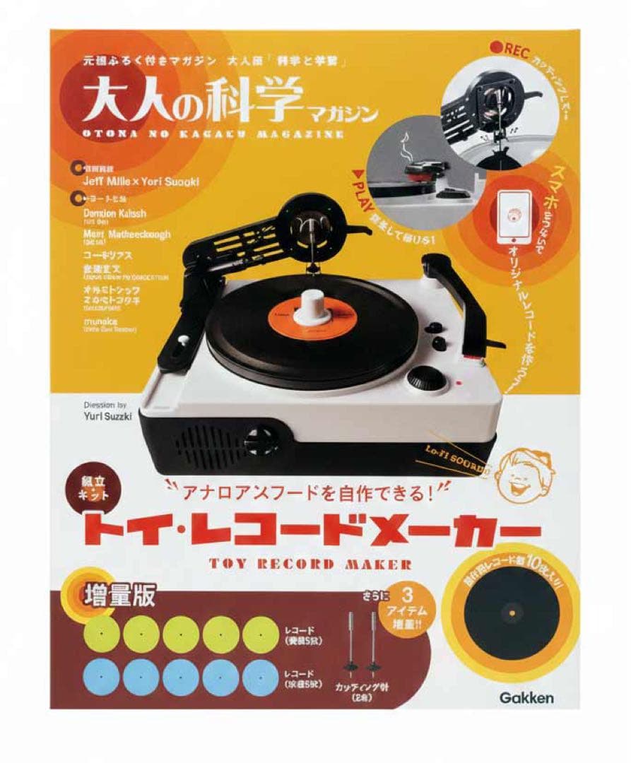 【未開封新品•激レア・限定版】大人の科学マガジン トイ・レコードメーカー