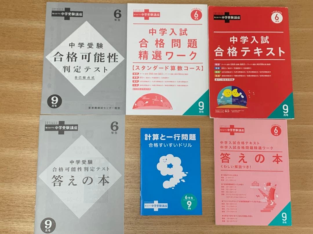 【未記入】考える力プラス中学受験 ６年生【1年分セット】