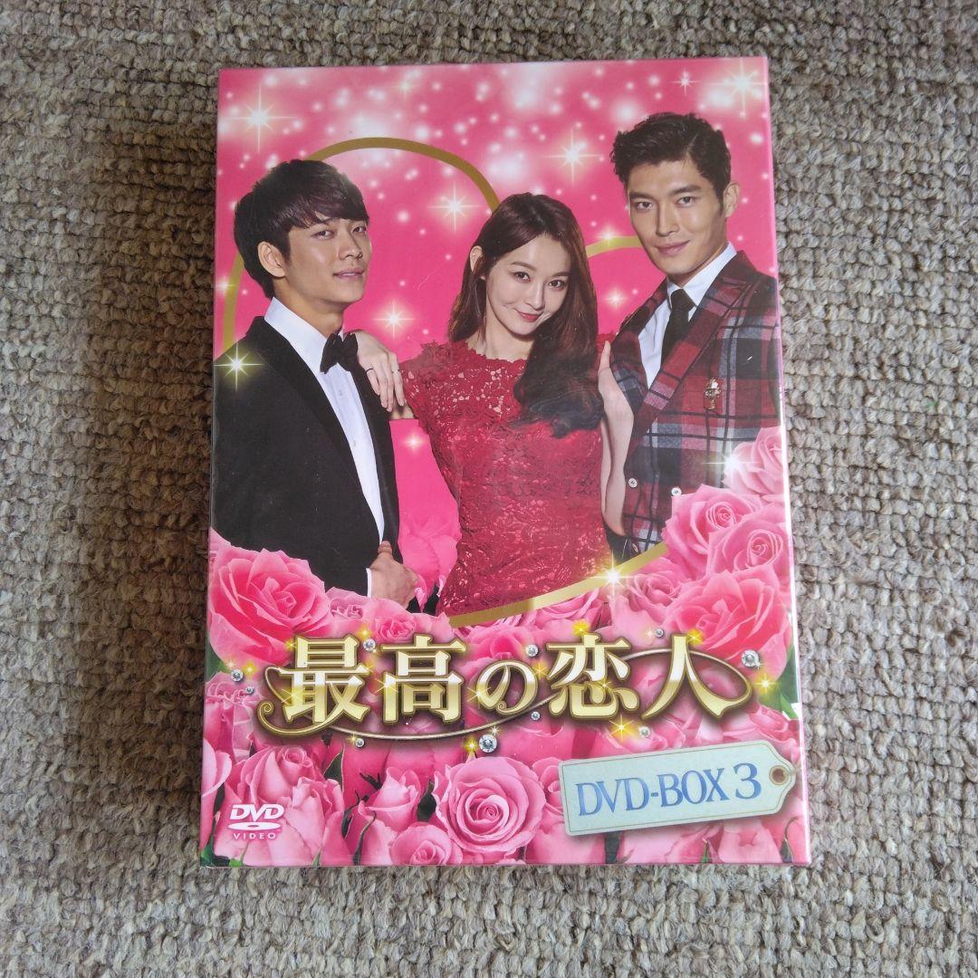 最高の恋人 DVD-BOX3〈10枚組〉