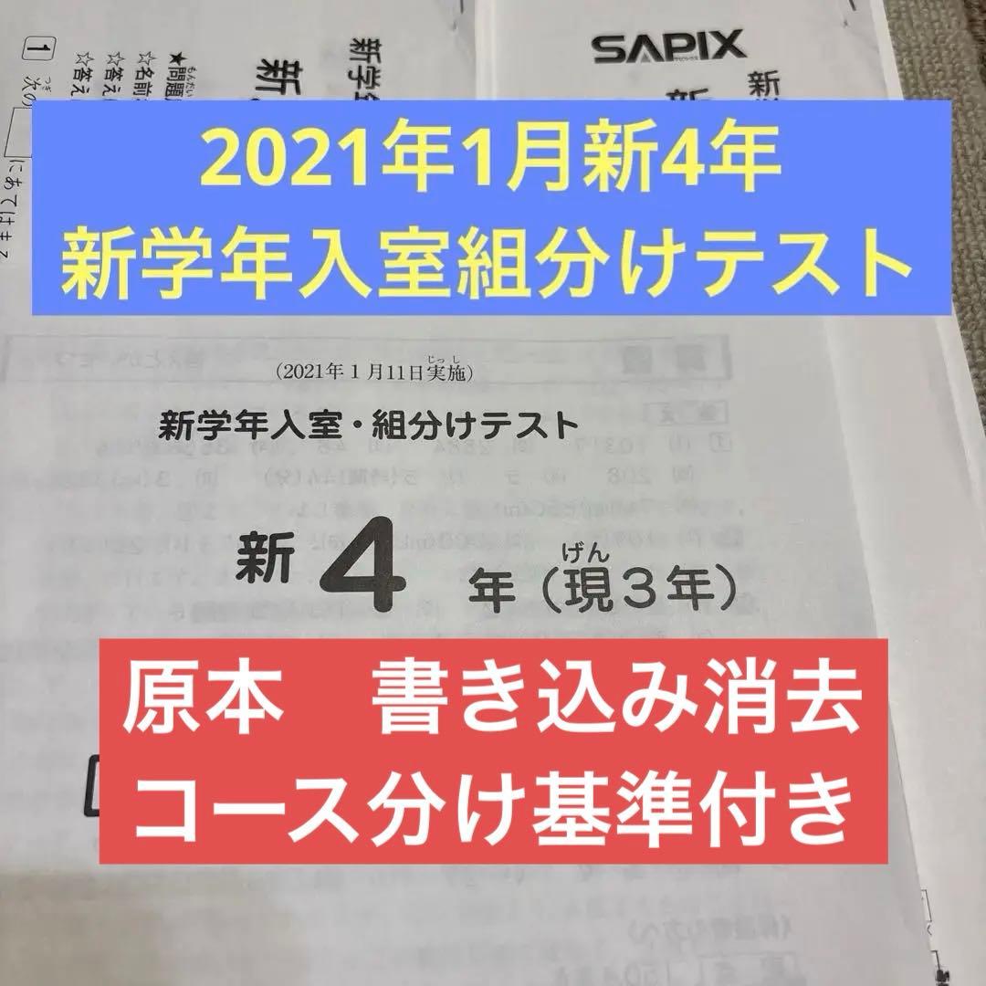 原本！サピックス2021年1月新4年現3年新学年入室組分けテスト書き込み消去済み