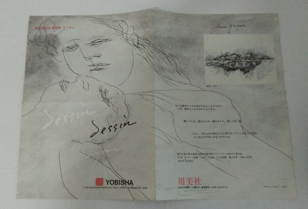 野見山暁治素描集 デッサン 用美社