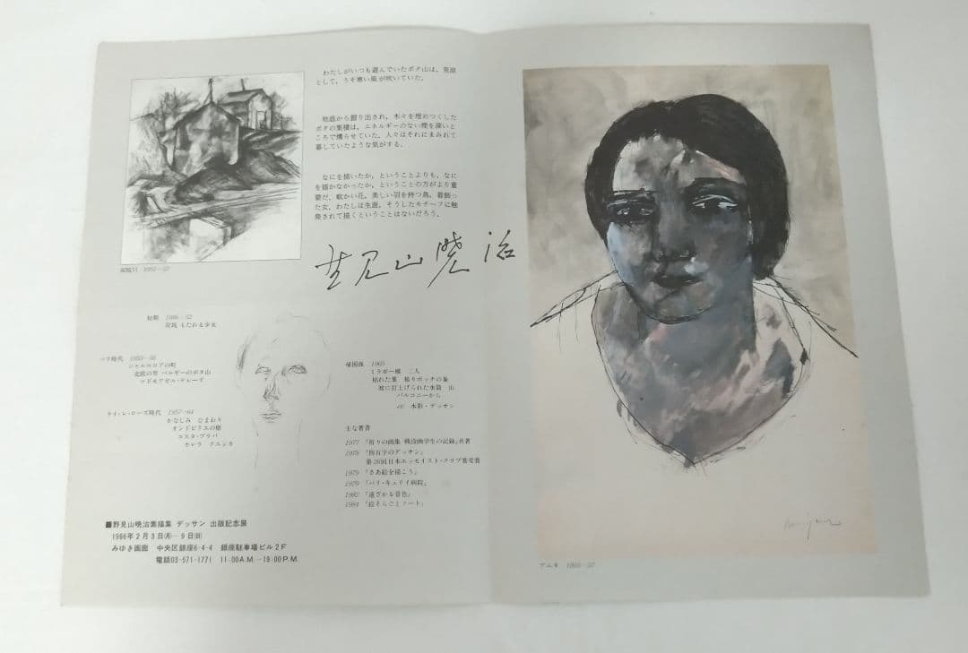 野見山暁治素描集 デッサン 用美社