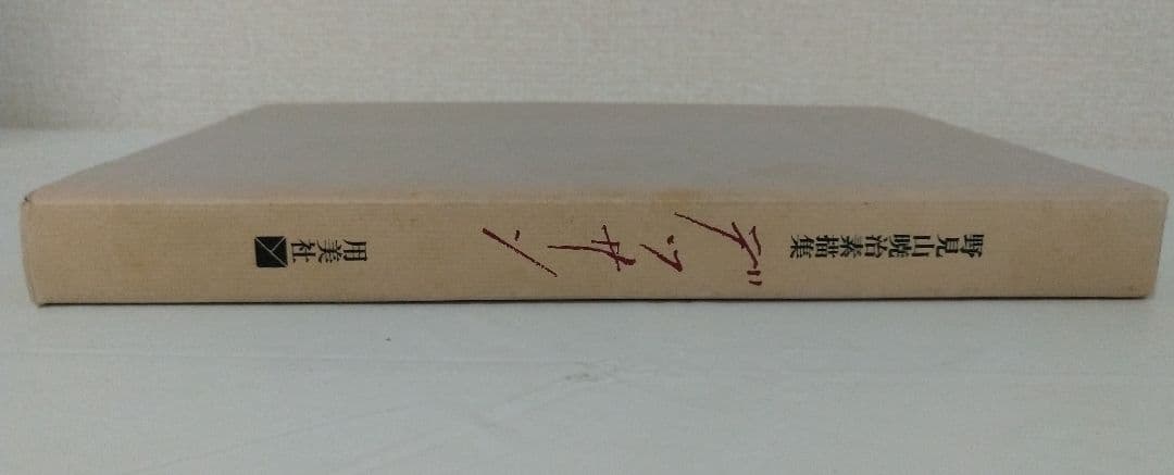 野見山暁治素描集 デッサン 用美社