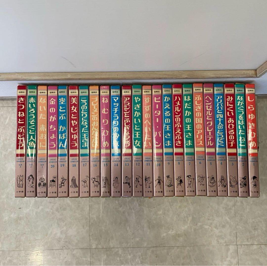 専用！　絶版】国際版　少年少女　世界童話全集　フルセット