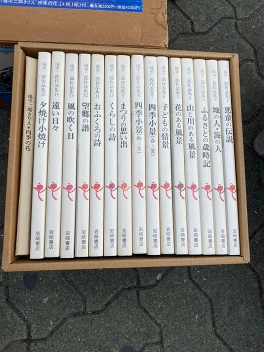 滝平ニ郎作品集　全15巻完結セット　レアセット