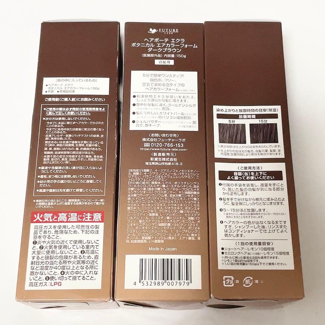 ヘアボーテエクラ ボタニカル エアカラーフォーム ダークブラウン 150g 3本