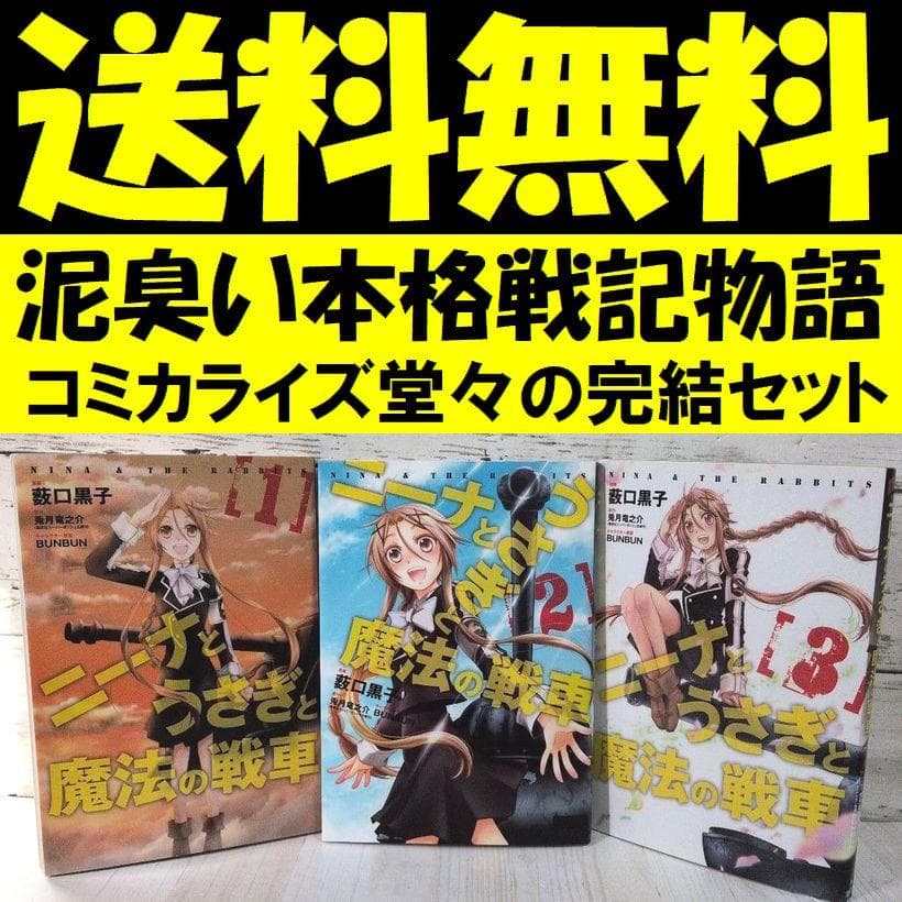 ニーナとうさぎと魔法の戦車 全3巻 薮口 黒子 兎月 竜之介 送料無料 戦略戦
