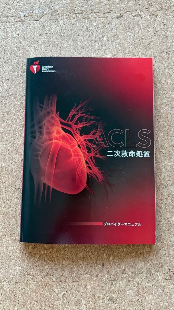 ACLS 二次救命処置 プロバイダーマニュアル　レファレンスカード付き