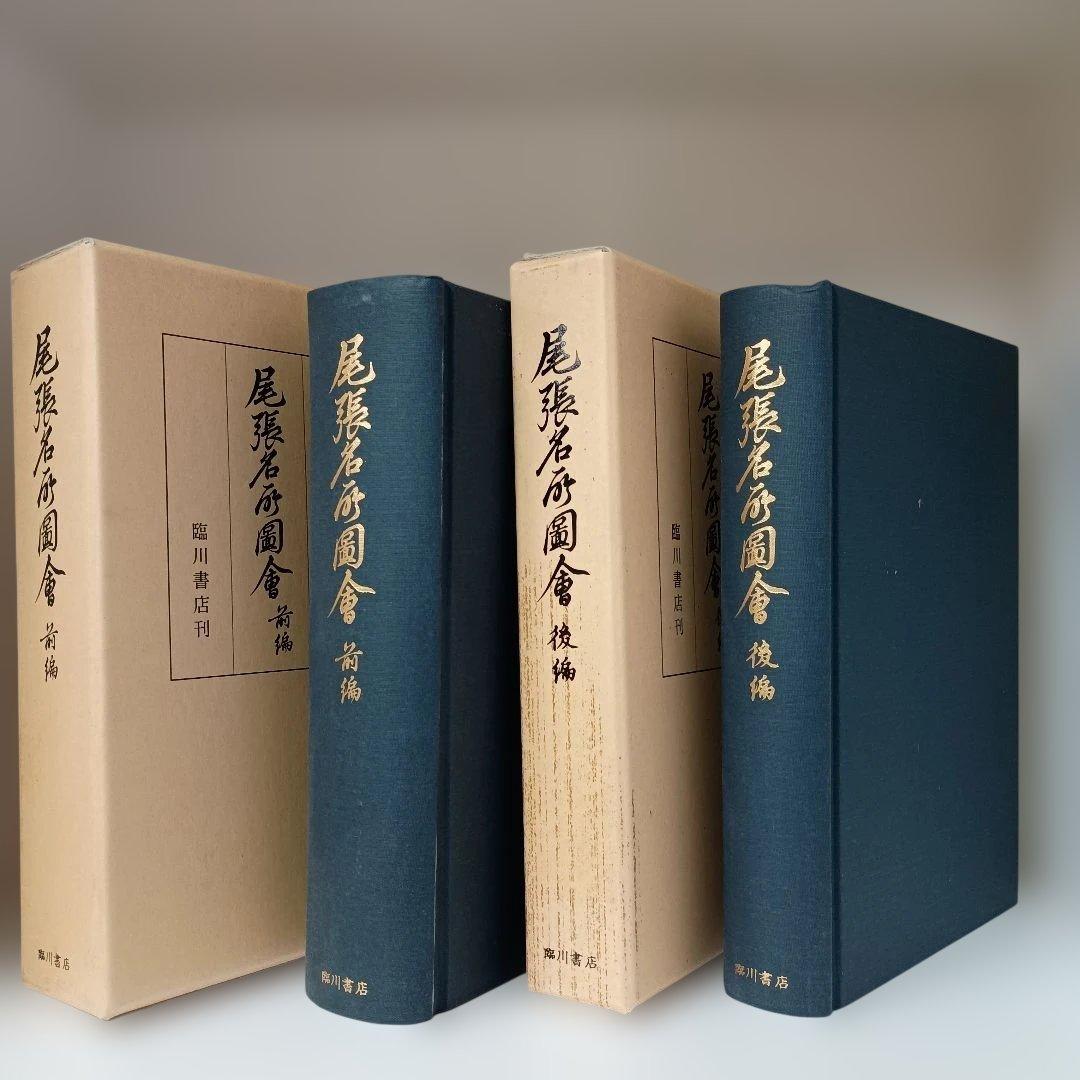 尾張名所図会 全２巻セット