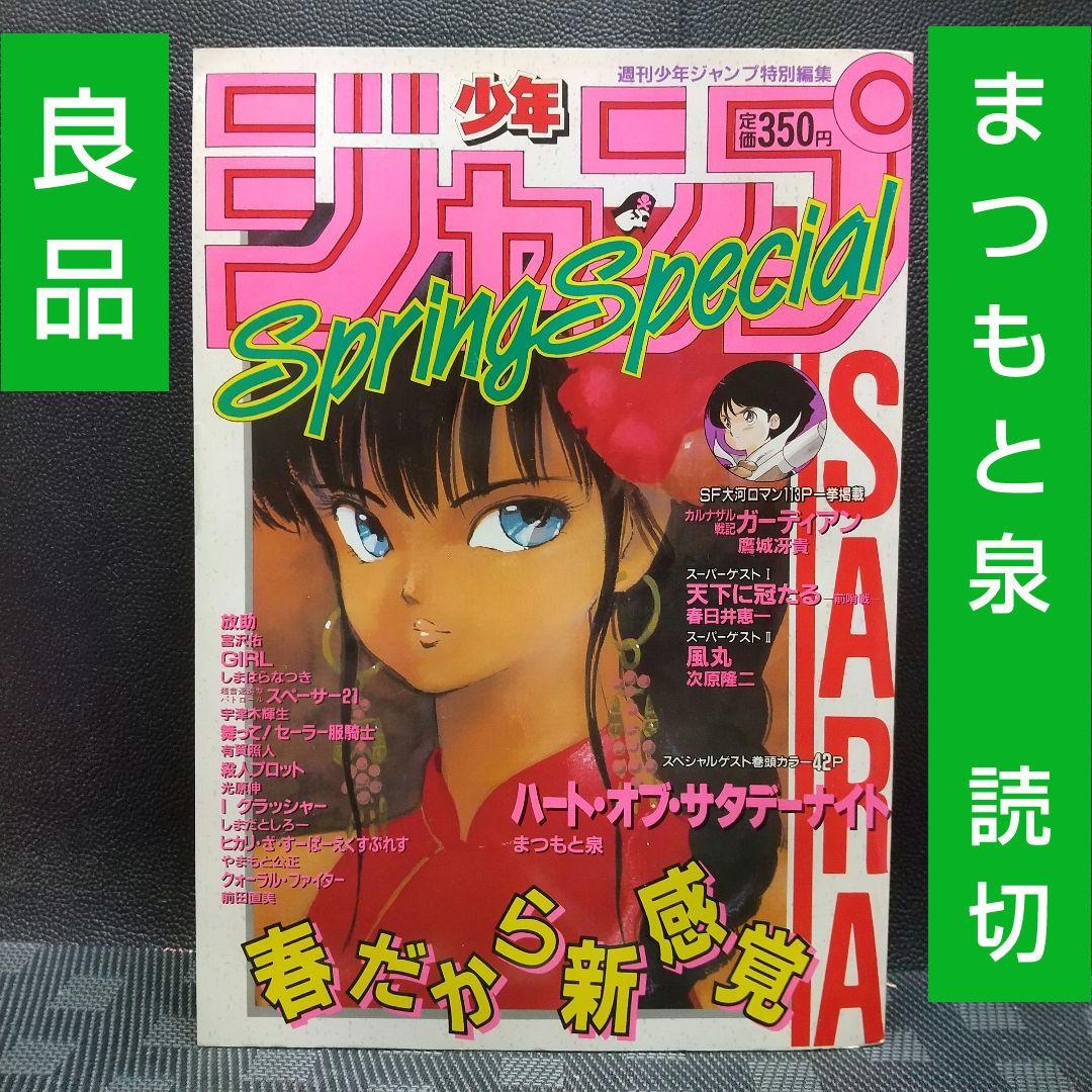 【良品】少年ジャンプ特別編集 1988年 SpringSpecial※まつもと泉