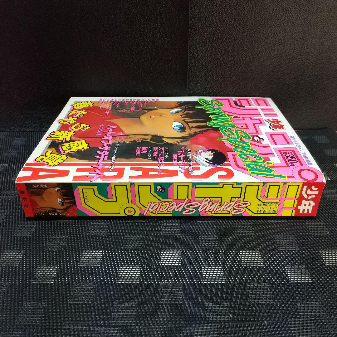 【良品】少年ジャンプ特別編集 1988年 SpringSpecial※まつもと泉