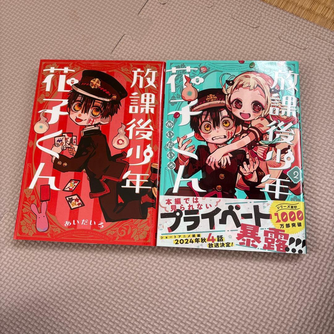 地縛少年 花子くん　放課後少年花子くん