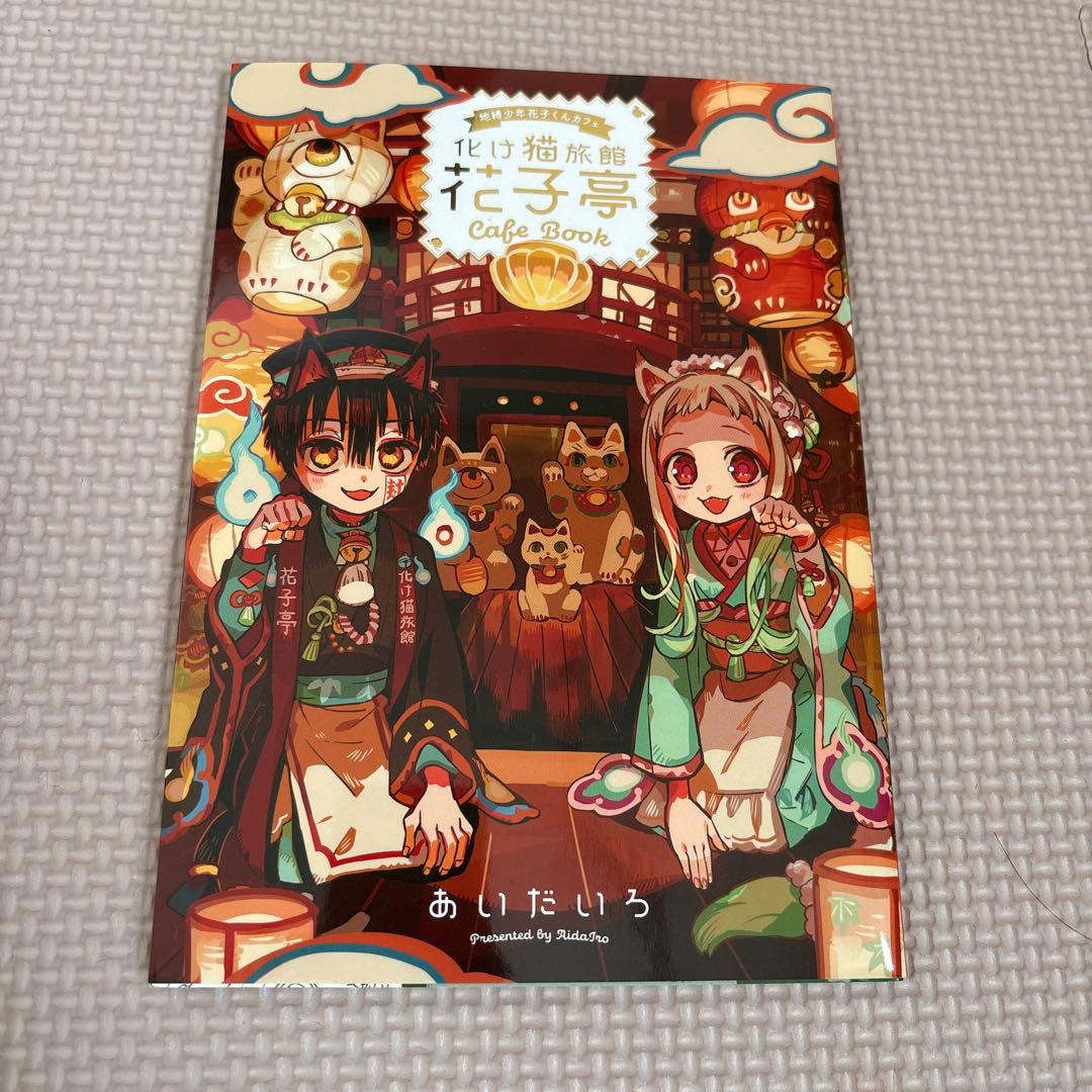 地縛少年 花子くん　放課後少年花子くん