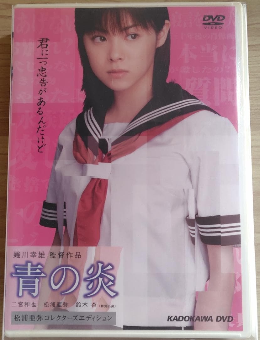 DVD 青の炎 松浦亜弥コレクターズエディション