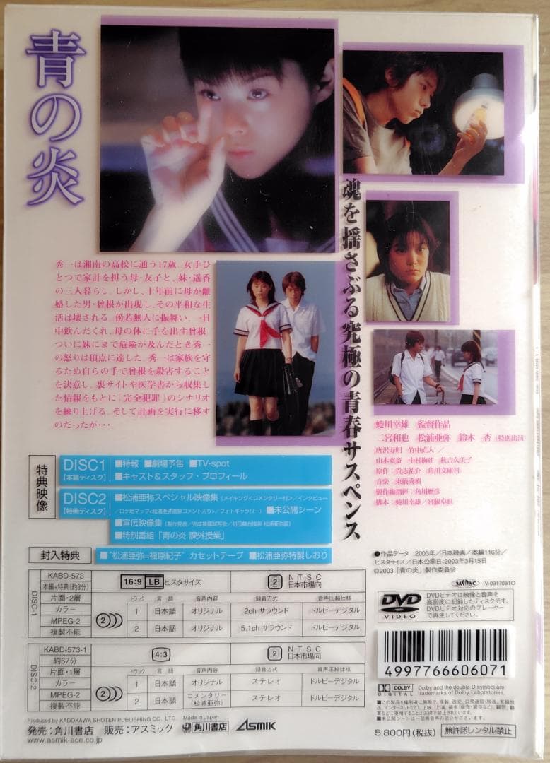 DVD 青の炎 松浦亜弥コレクターズエディション