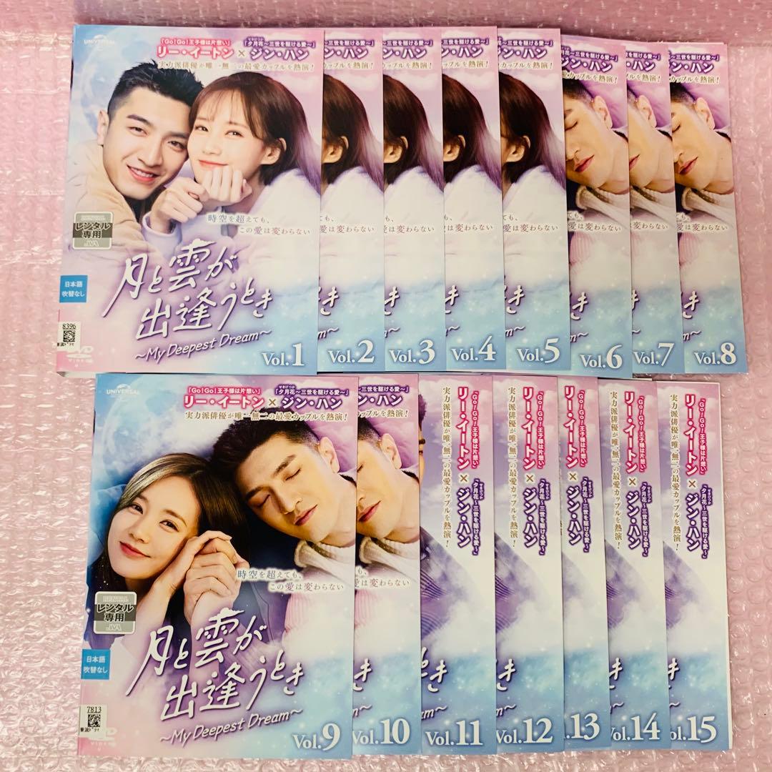 月と雲が出逢うとき～My Deepest Dream　DVD全巻セット　全15巻