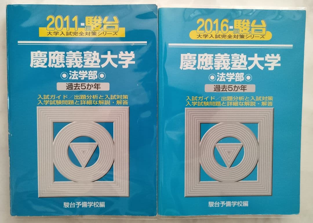 【青本】慶應義塾大学　法学部　2011年と2016年