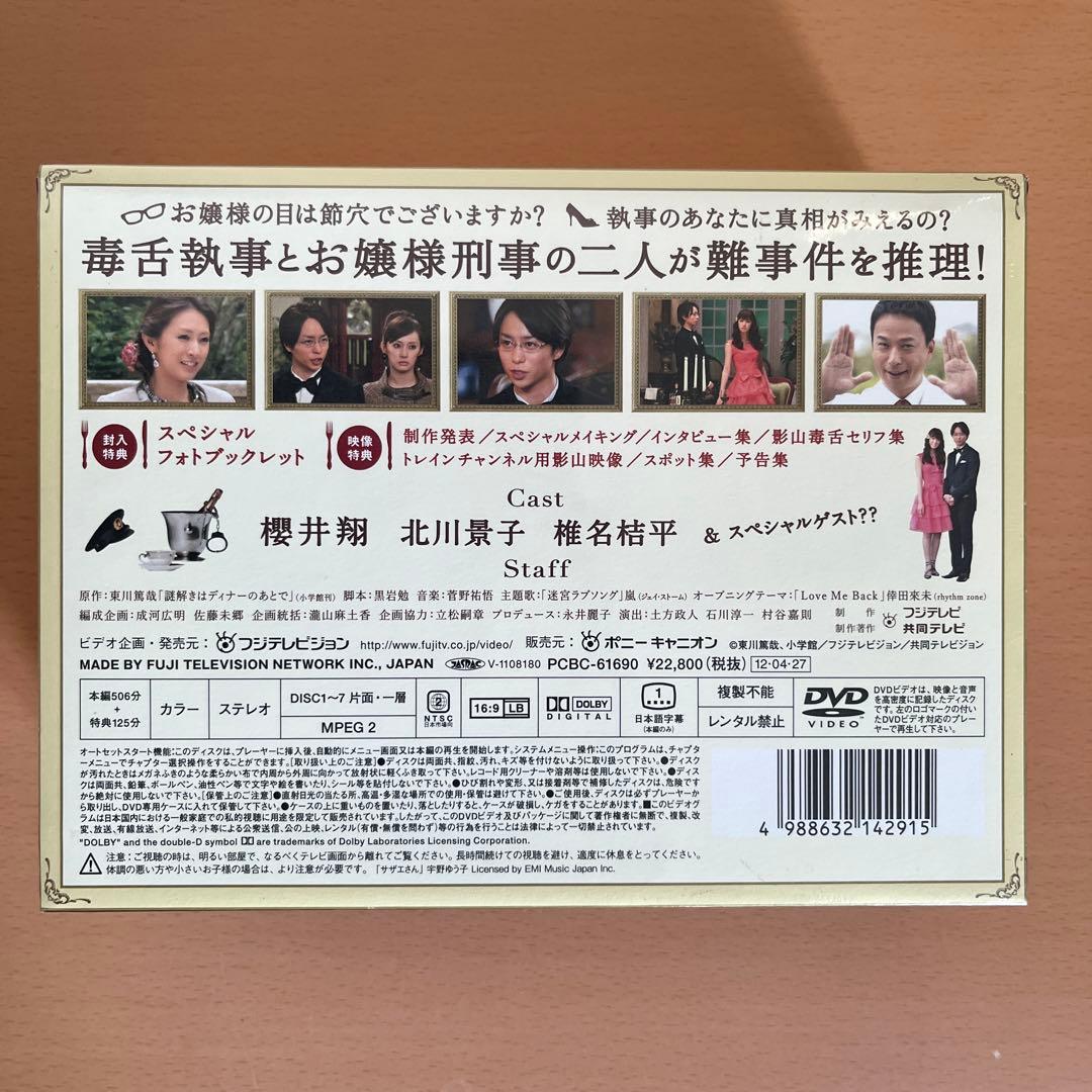 謎解きはディナーのあとで DVD-BOX〈7枚組〉