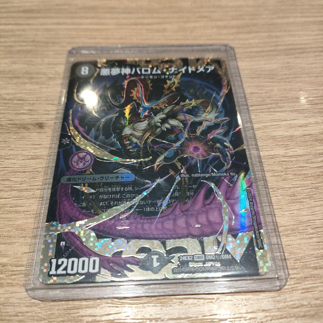 デュエマ　悪夢神　バロムナイトメア　シークレット