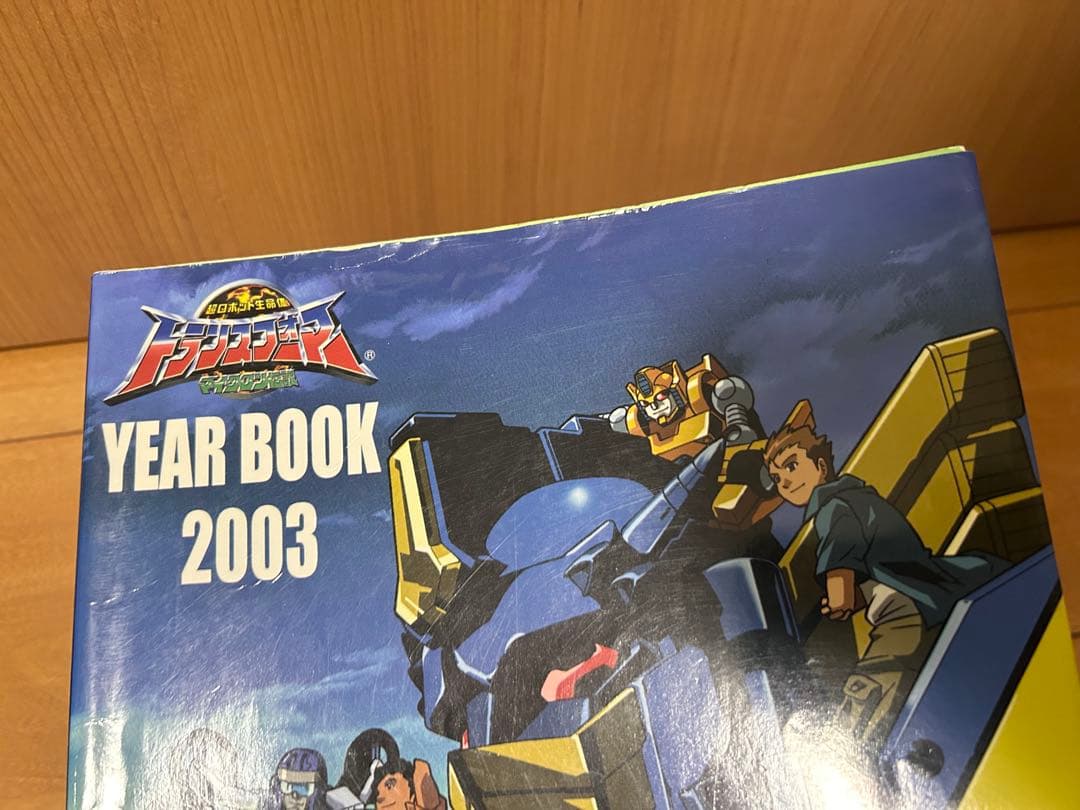 超ロボット生命体トランスフォーマーマイクロン伝説year book 2003