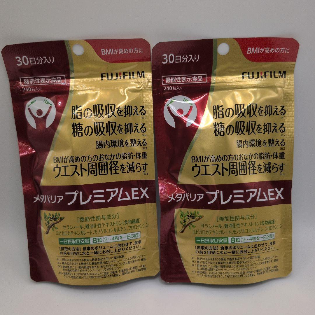 【新品未開封品】メタバリア プレミアムEX 30日分 2袋セット