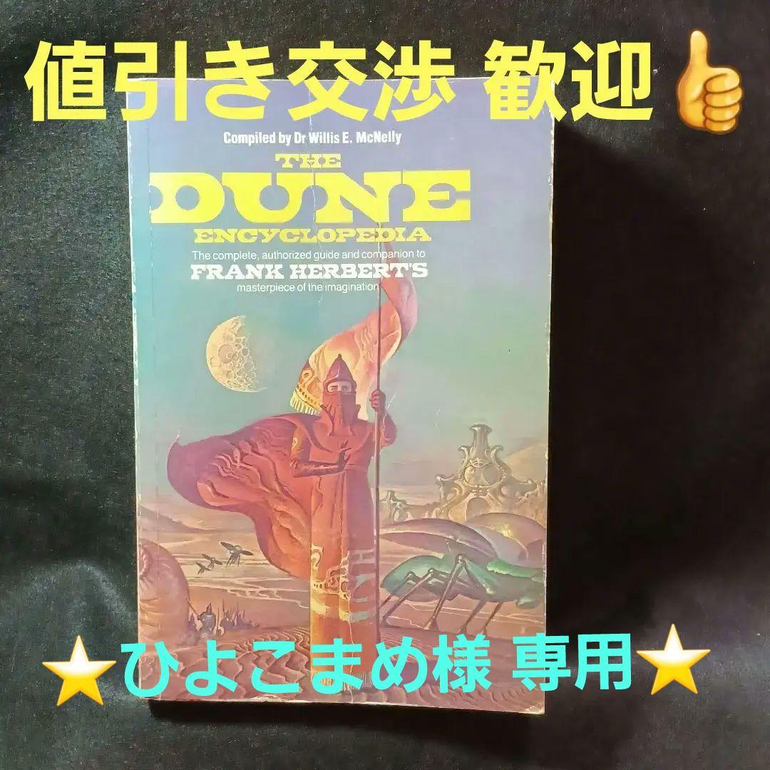 a16_★希少本★ 砂の惑星 『The Dune Encyclopedia』