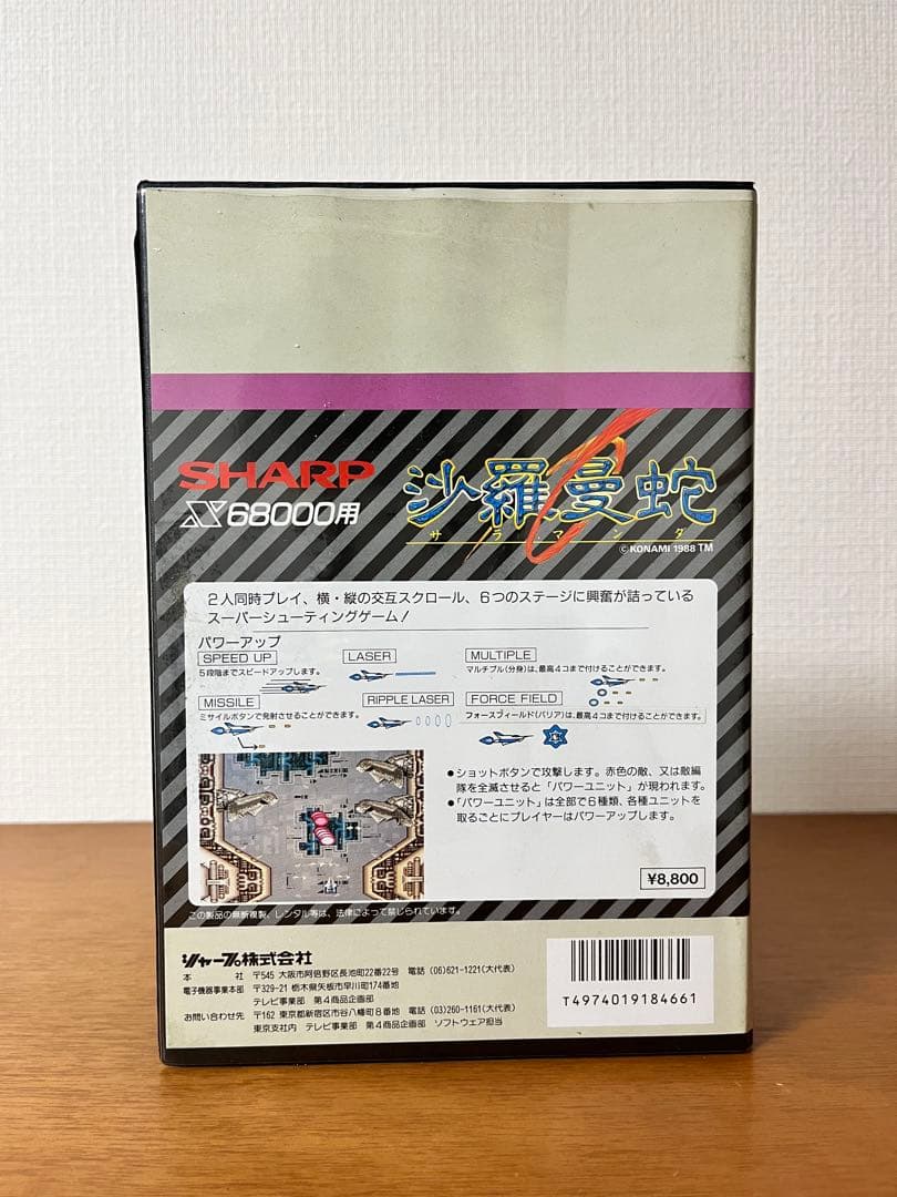 SHARP X68000用 沙羅曼蛇 サラマンダ