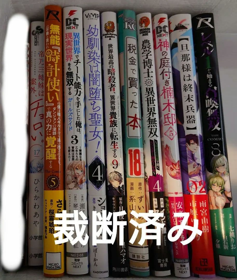 【裁断済】コミック　新刊　続巻