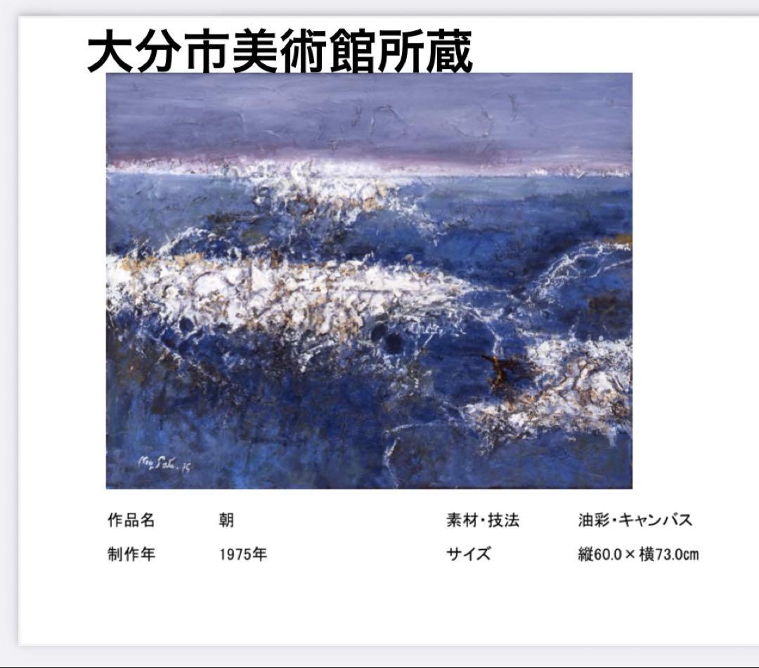 【真作】佐藤敬　油絵10号 「浜」