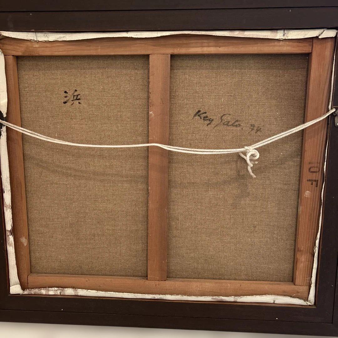 【真作】佐藤敬　油絵10号 「浜」