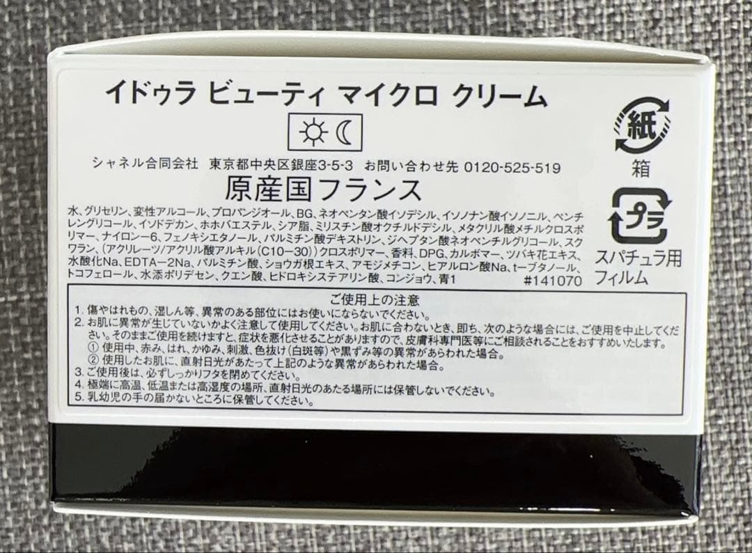 新品未使用CHANELイドゥラビューティーマイクロクリーム50g