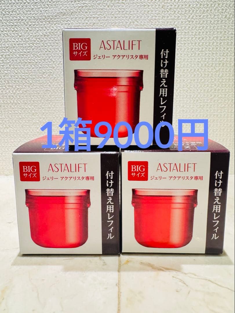 ASTALIFT BIGサイズ 美容液 付け替え用レフィル3個セット