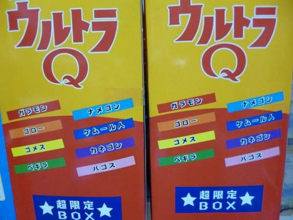 エクスプラス　大怪獣シリーズ　ウルトラQ　超限定BOX　未開封品　特撮　円谷プロ