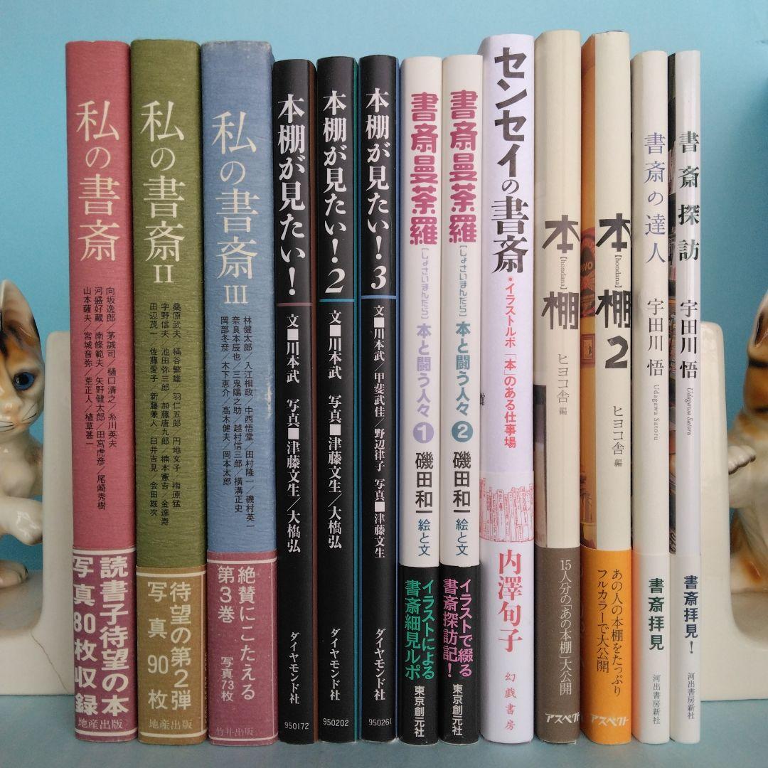 「私の書斎」「本棚が見たい！」「書斎曼荼羅」「センセイの書斎」「本棚」等全13冊
