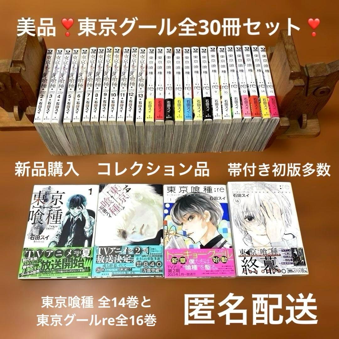 美品❣️東京喰種トーキョーグール全14巻とRE全16巻❣️計30冊❣️帯付多数❣️匿名配