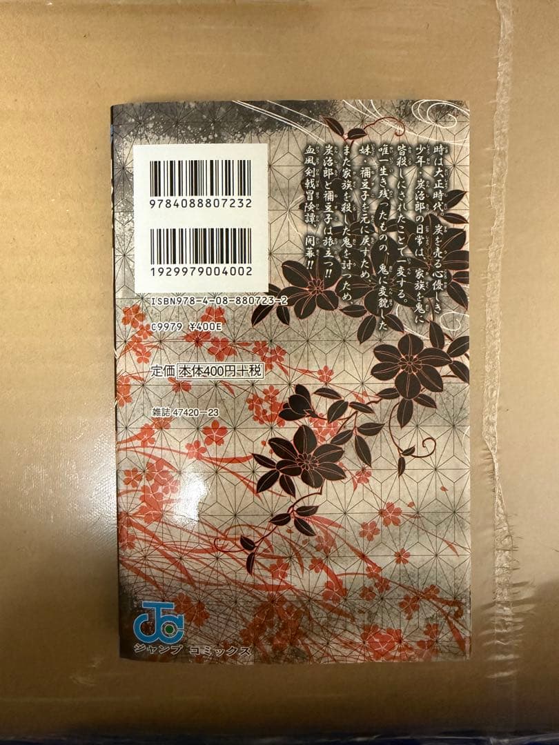 鬼滅の刃　初版　1巻　超美品