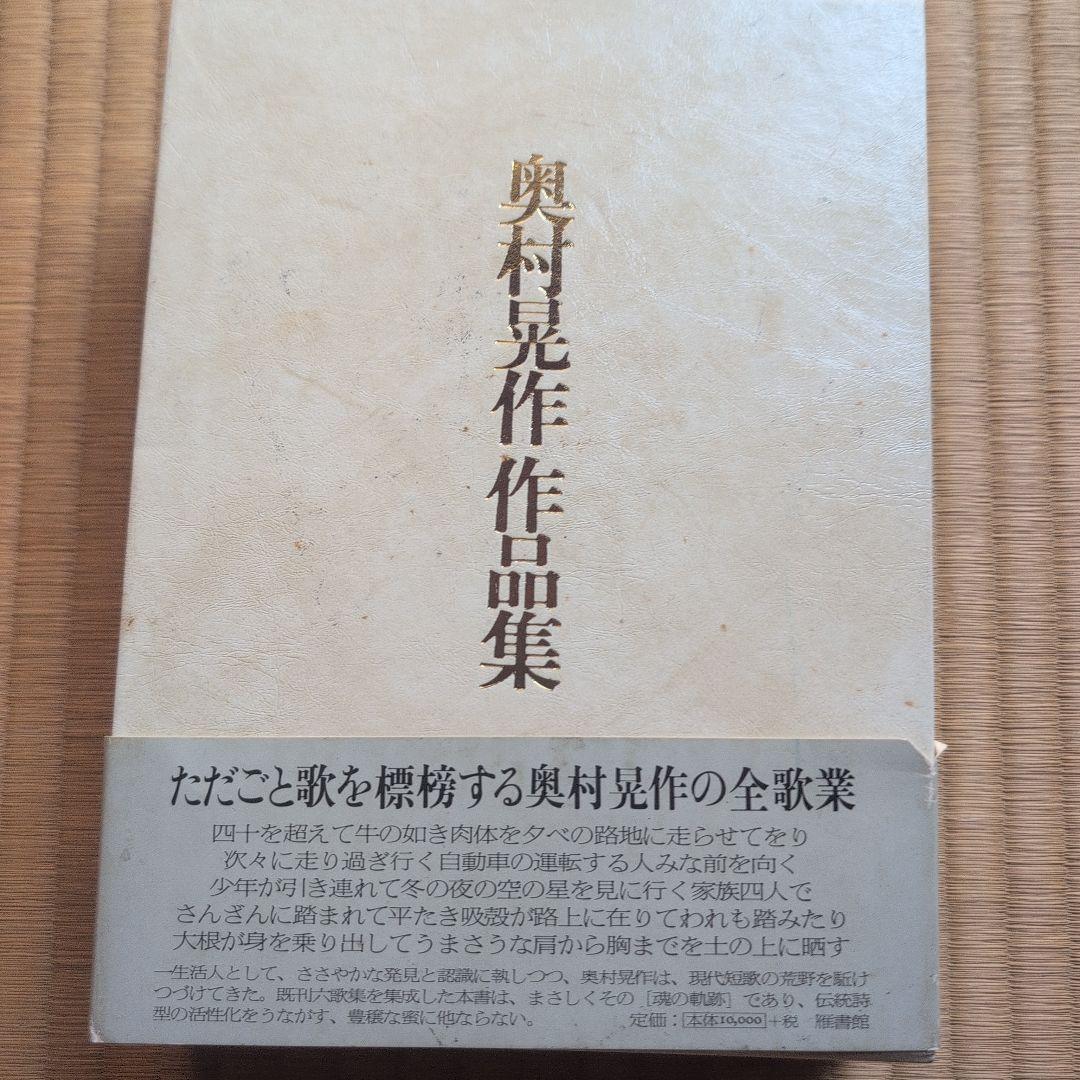 奥村晃作作品集　貴重なサイン入り。